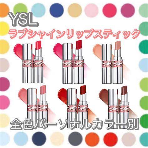 全20色！【イエベ・ブルベ】YSLの「ラブシャインリップス 